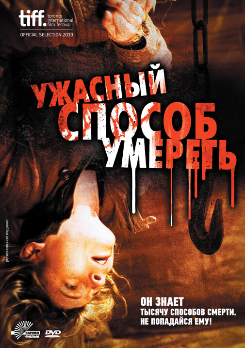 Ужасный способ умереть (2010)