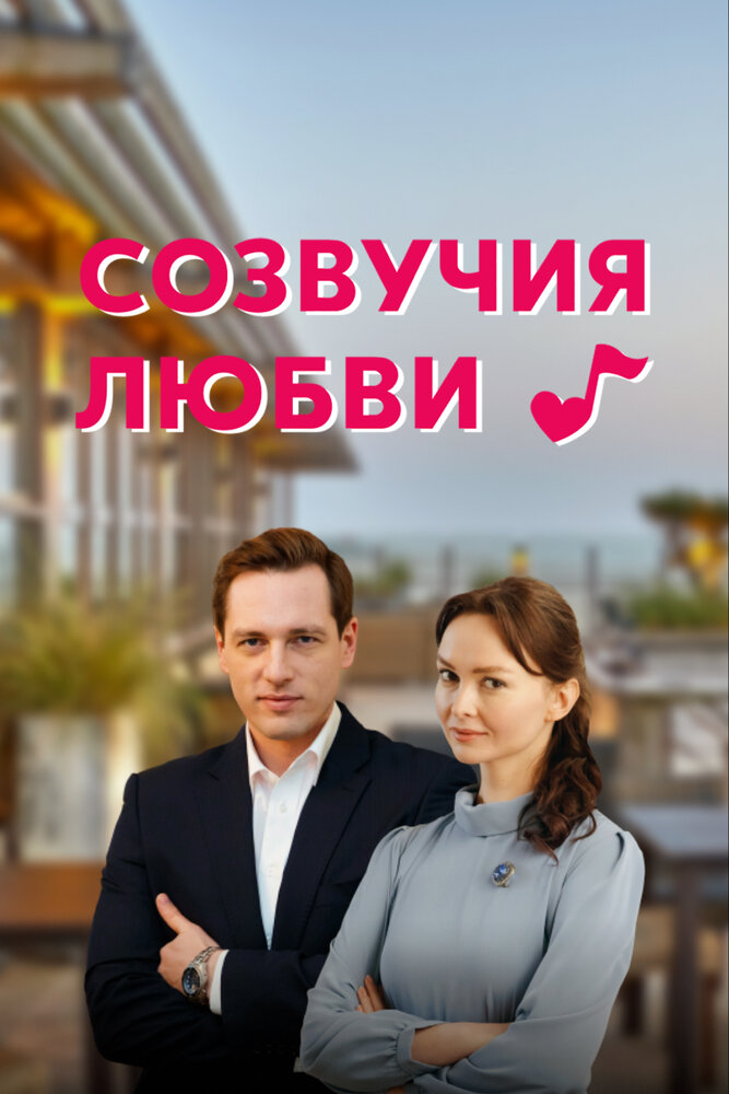 Созвучия любви (2021)