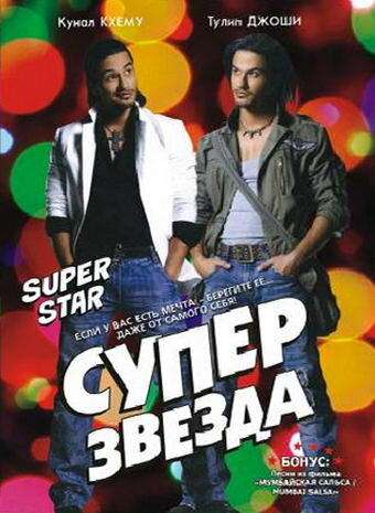 Суперзвезда (2008)