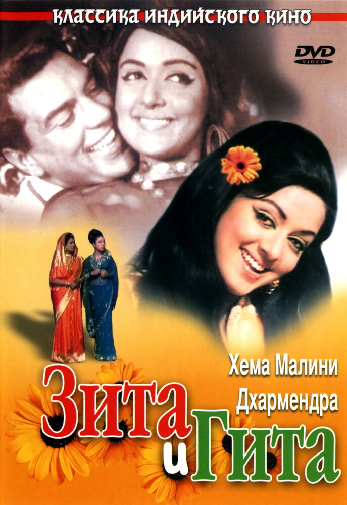 Зита и Гита (1972)