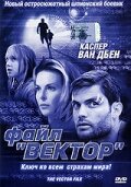 Файл «Вектор» (2002)