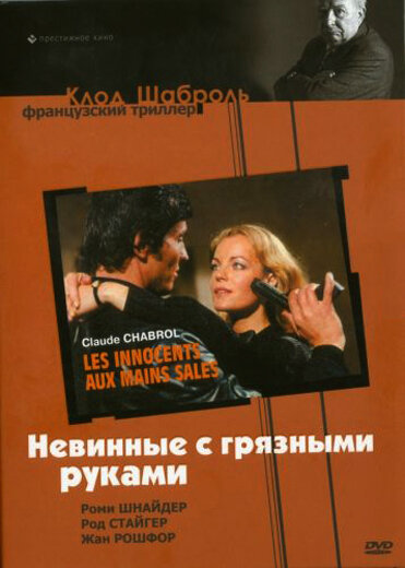 Невинные с грязными руками (1975)