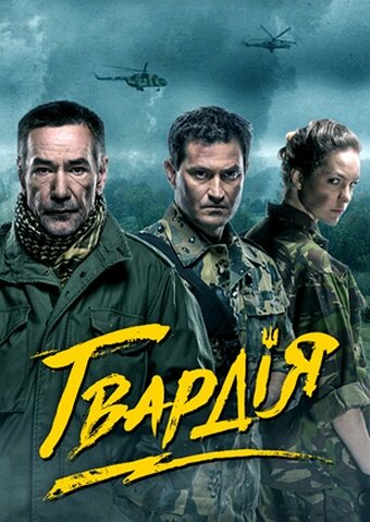 Гвардия (2015)