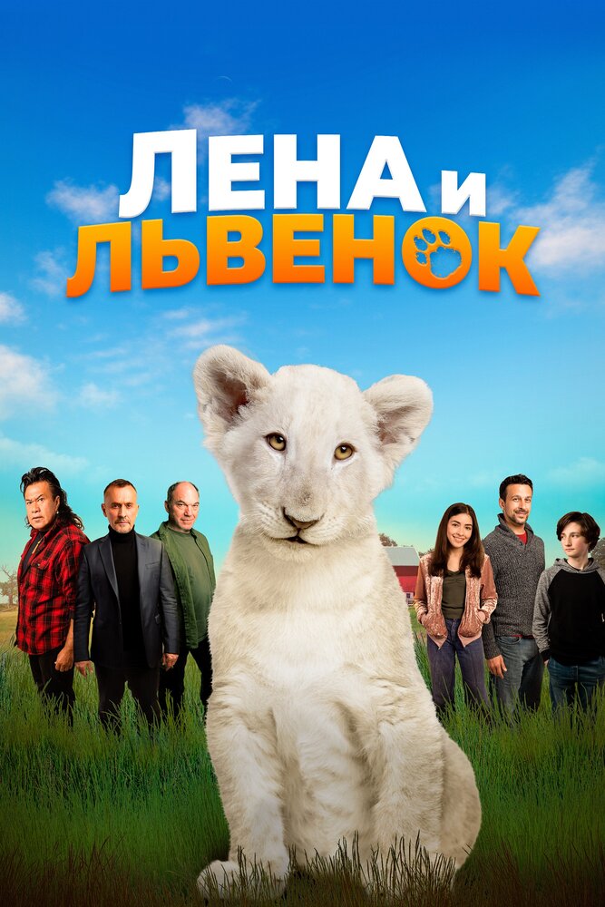 Лена и львенок (2020)