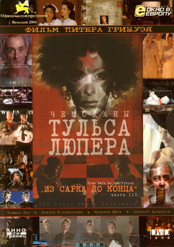 Чемоданы Тульса Люпера, часть 3: Из Сарка до конца (2004)