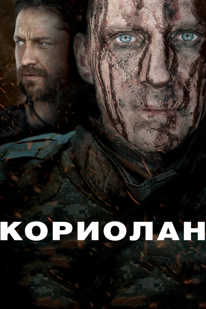 Кориолан (2010)