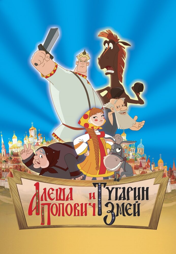 Алеша Попович и Тугарин Змей (2004)