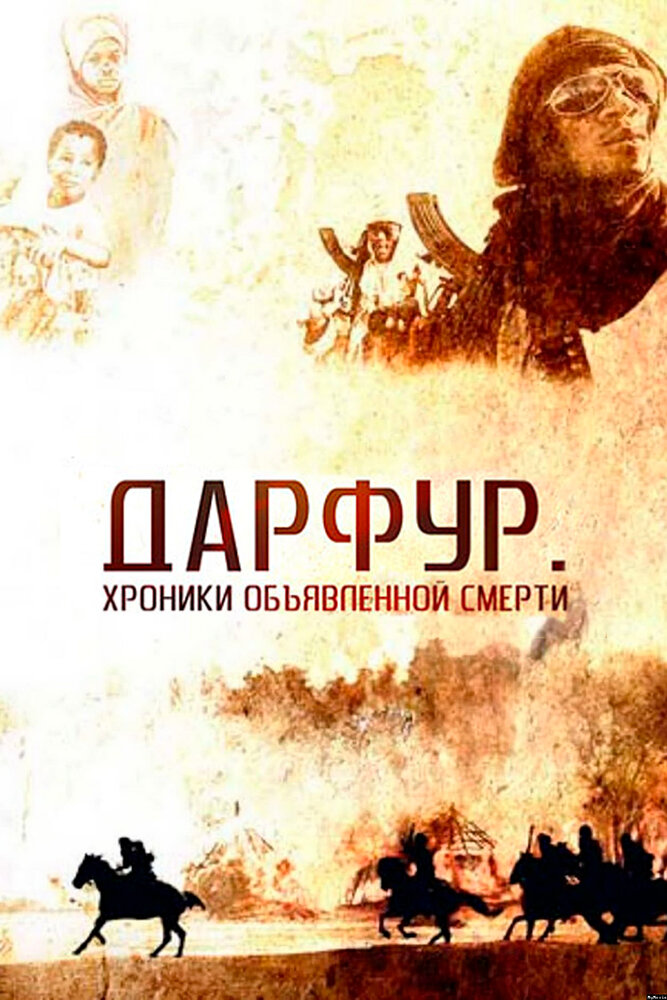 Дарфур: Хроники объявленной смерти (2009)