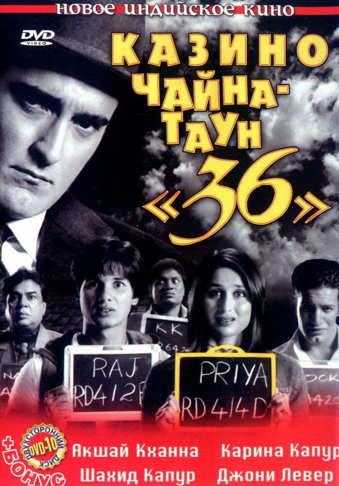 Казино Чайна-таун «36» (2006)