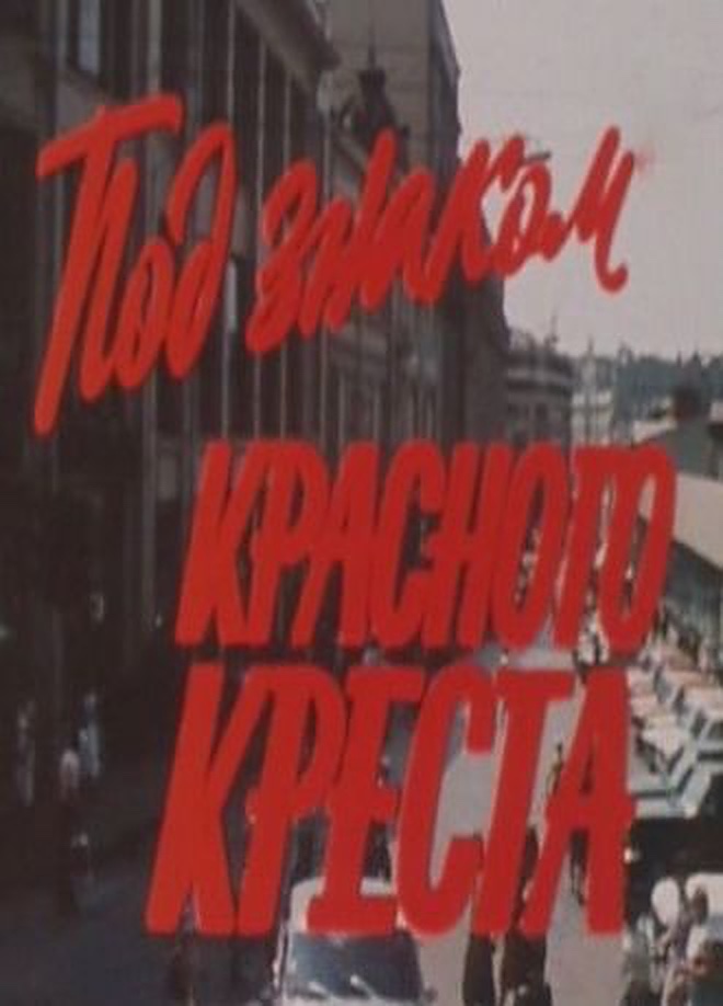 Под знаком Красного креста (1987)