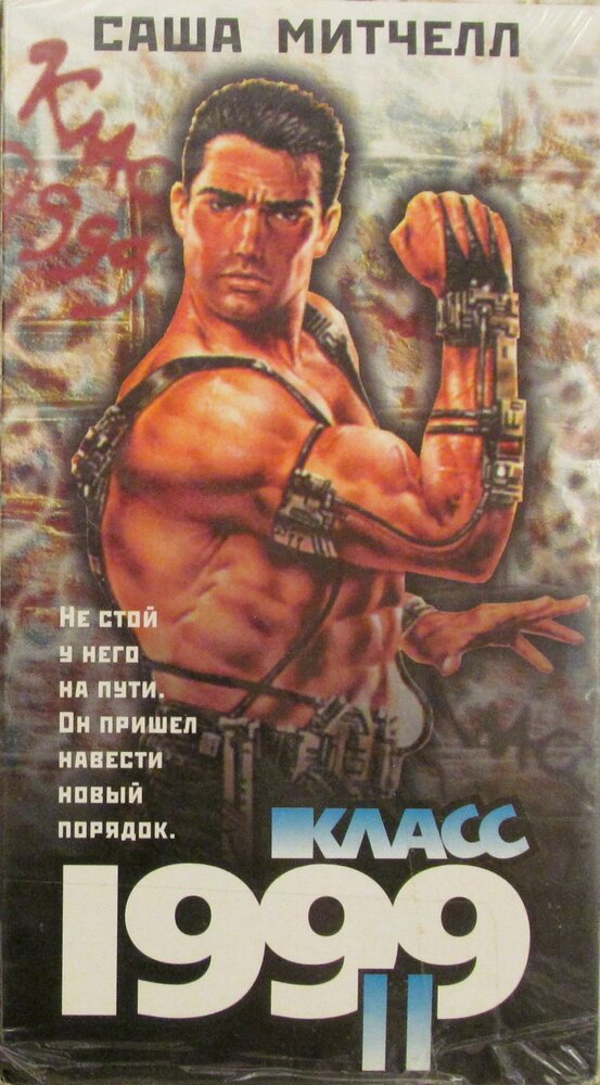 Класс 1999: Новый учитель (1994)