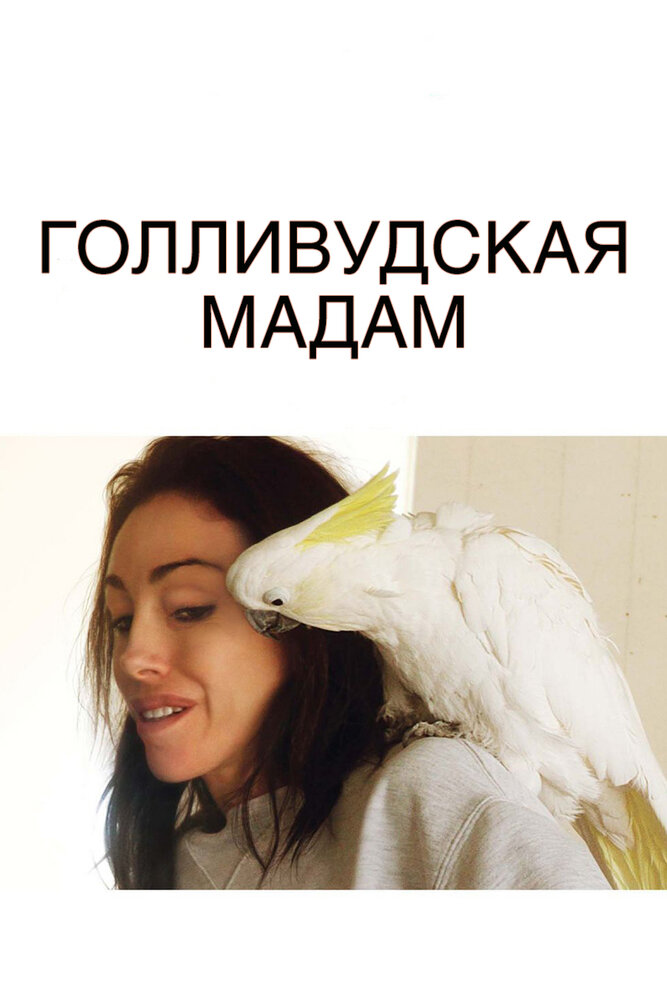 Голливудская Мадам (2008)