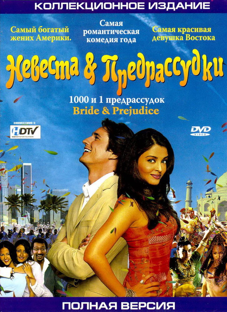 Невеста и предрассудки (2004)