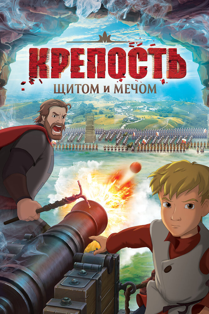 Крепость: Щитом и мечом (2015)