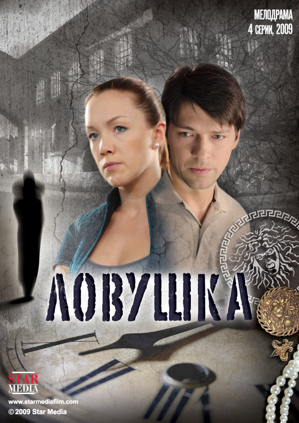 Ловушка (2009)