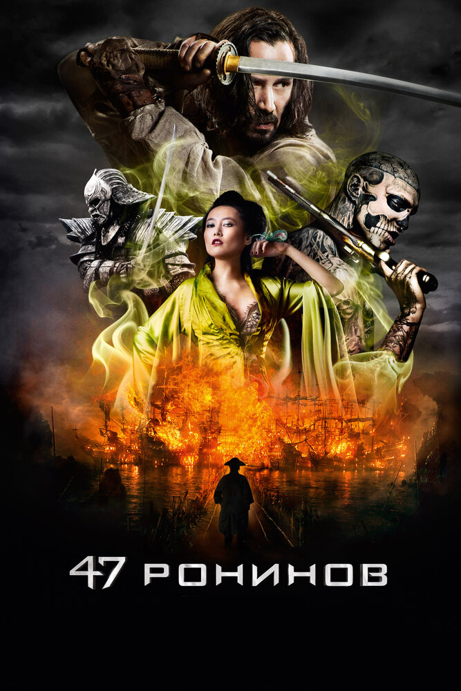 47 ронинов (2013)