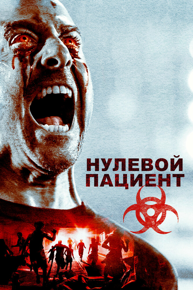 Нулевой пациент (2018)