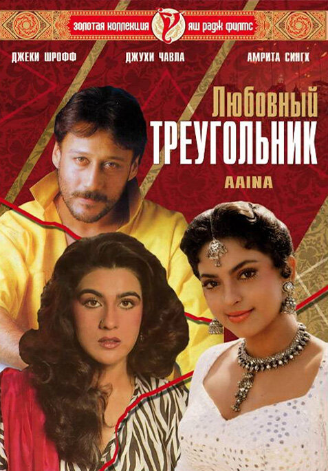 Любовный треугольник (1993)