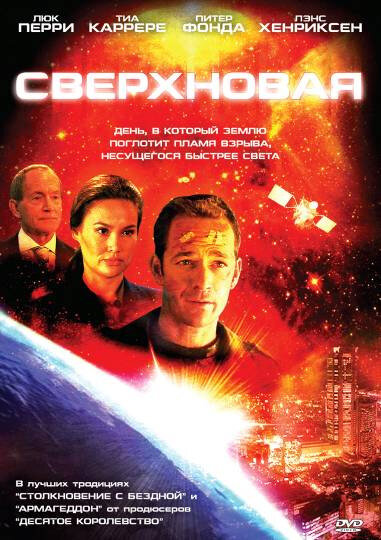 Сверхновая (2005)