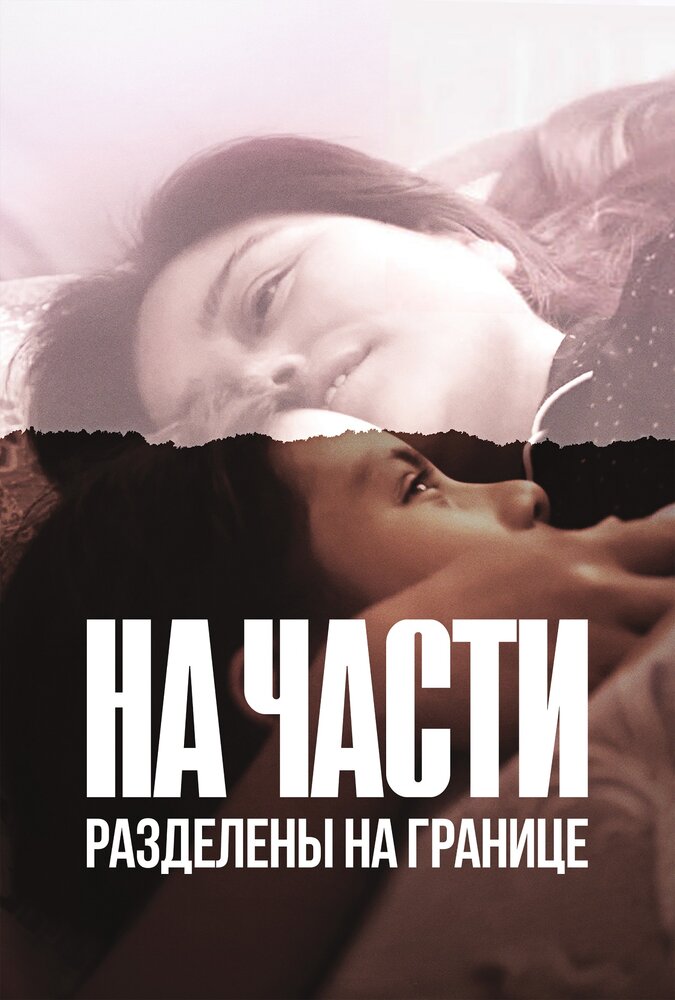 На части: Разделены на границе (2019)