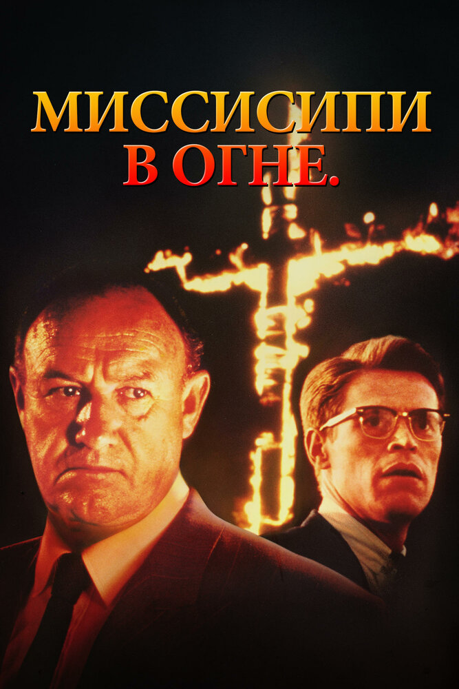 Миссисипи в огне (1988)