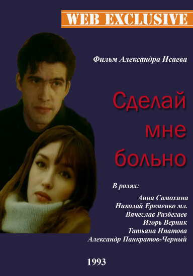 Сделай мне больно (1993)