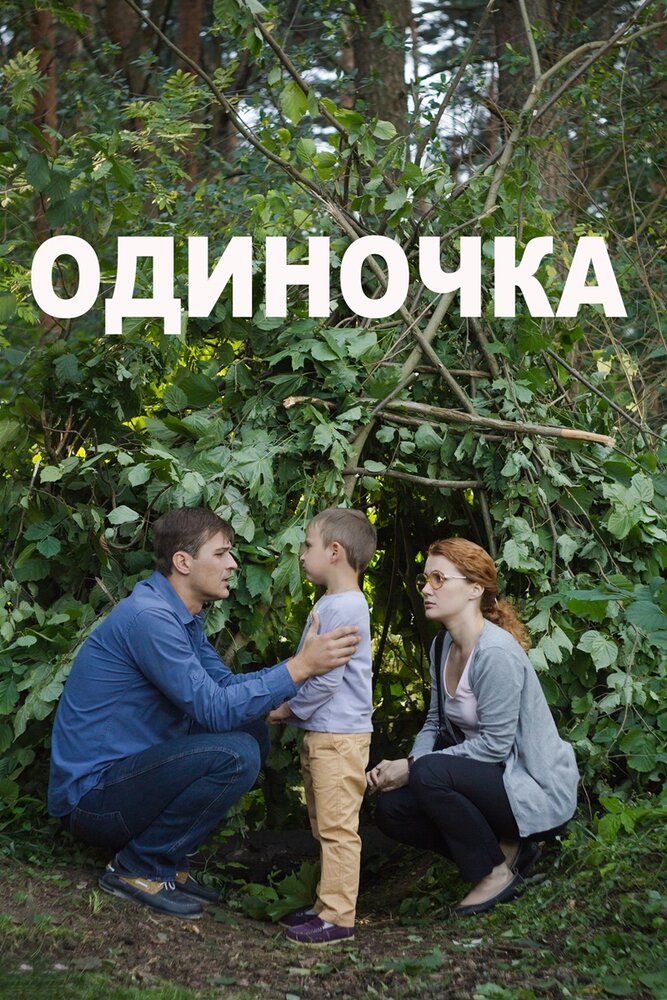 Одиночка (2016)