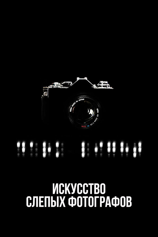 Искусство слепых фотографов (2010)