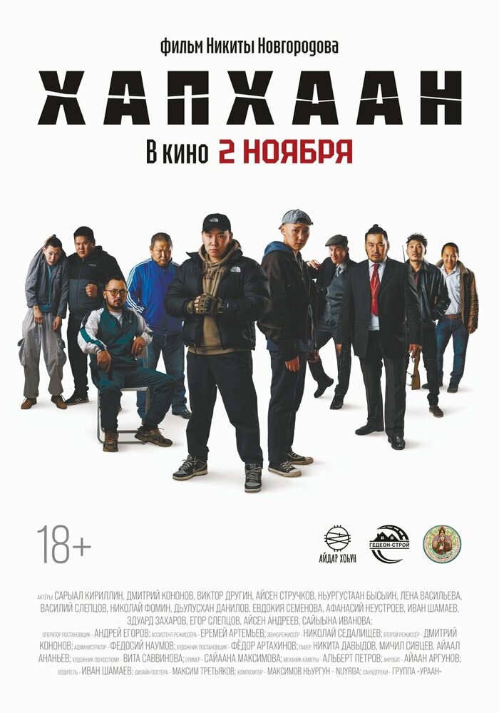 Хапхаан (2023)