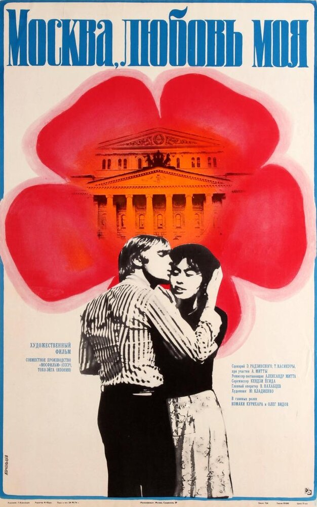 Москва, любовь моя (1974)