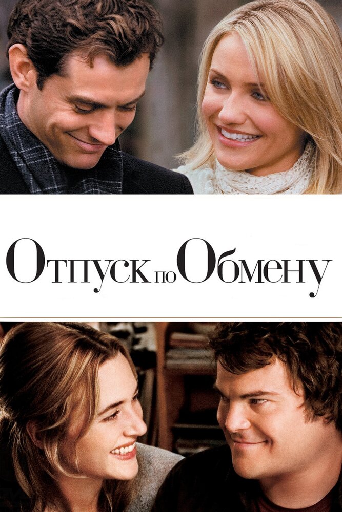 Отпуск по обмену (2006)