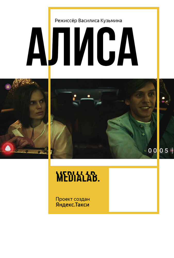 Алиса (2018)