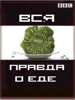 Вся правда о еде (2007)