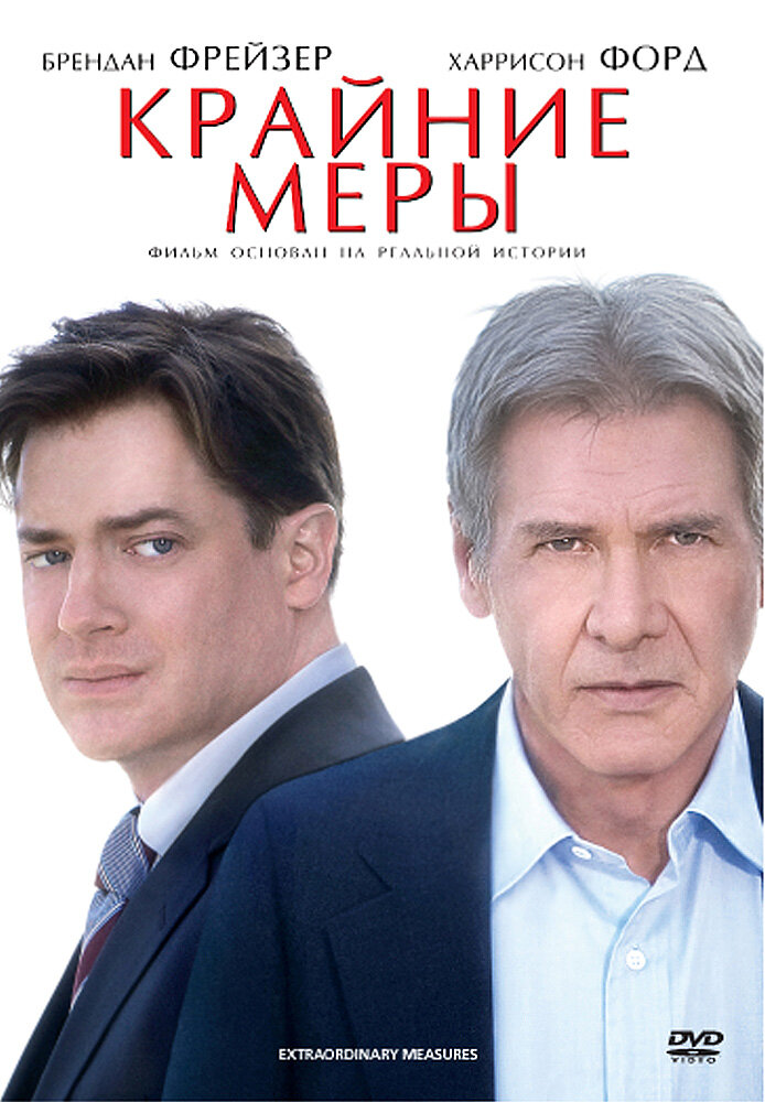 Крайние меры (2009)