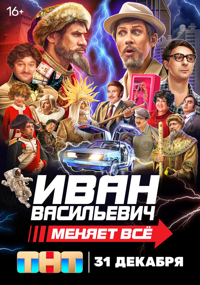 Иван Васильевич меняет всё (2023)