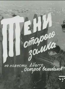 Тени старого замка (1966)