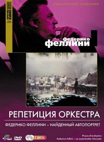 Репетиция оркестра (1978)