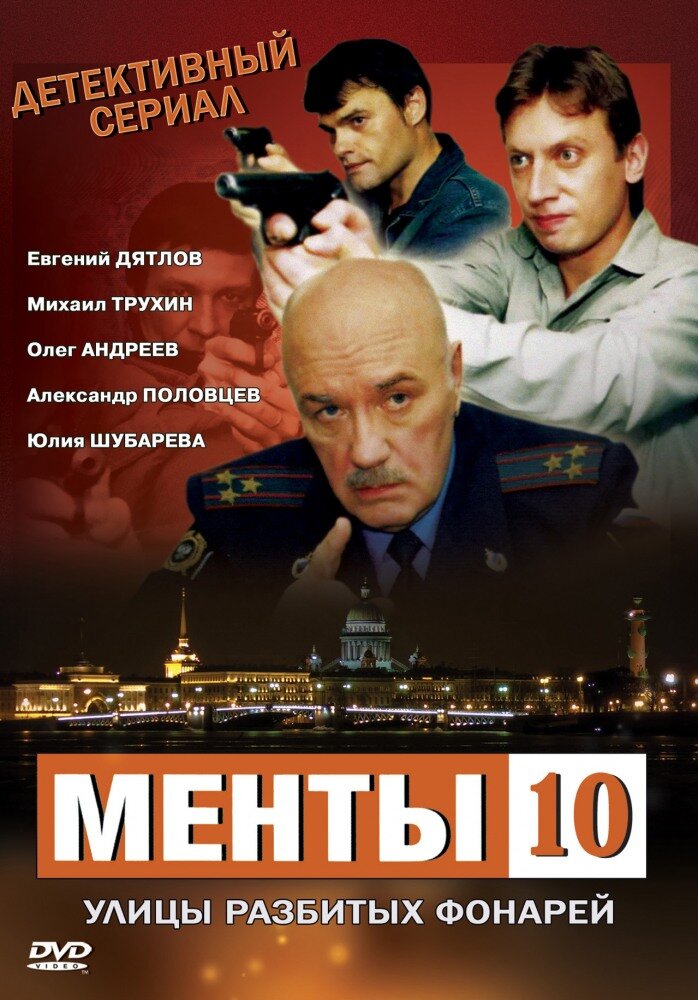 Улицы разбитых фонарей 10 (2009)