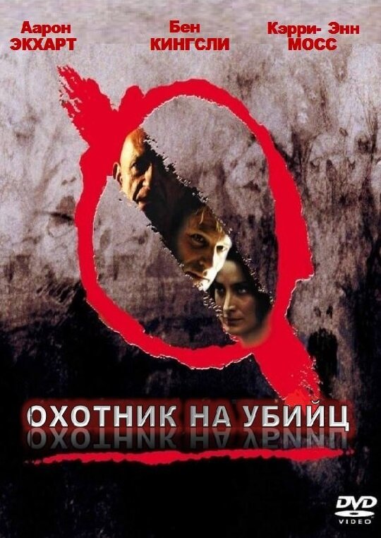 Охотник на убийц (2004)