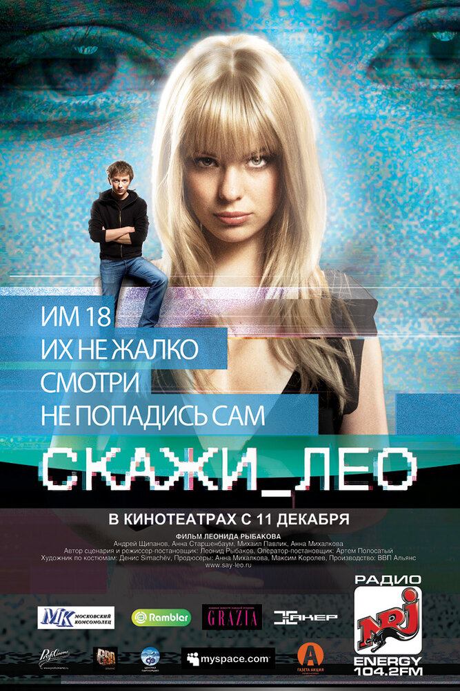 Скажи_Лео (2008)