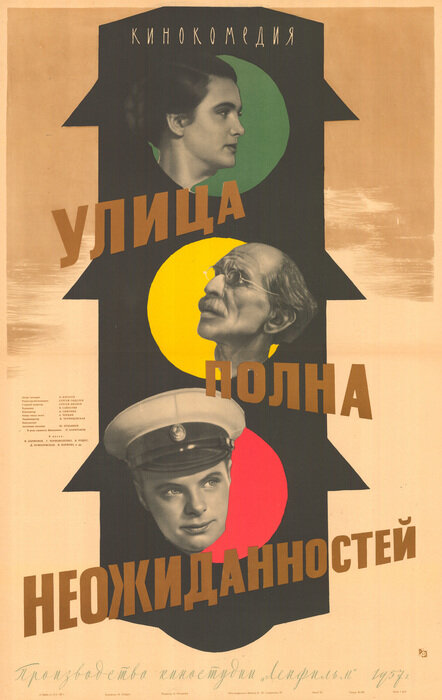 Улица полна неожиданностей (1958)