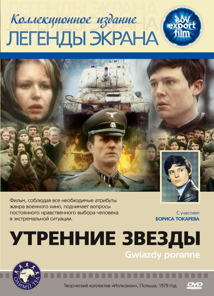 Утренние звезды (1980)