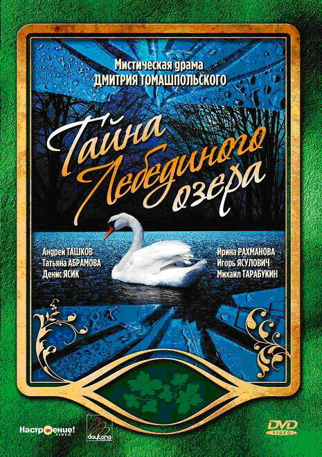 Тайна Лебединого озера (2002)