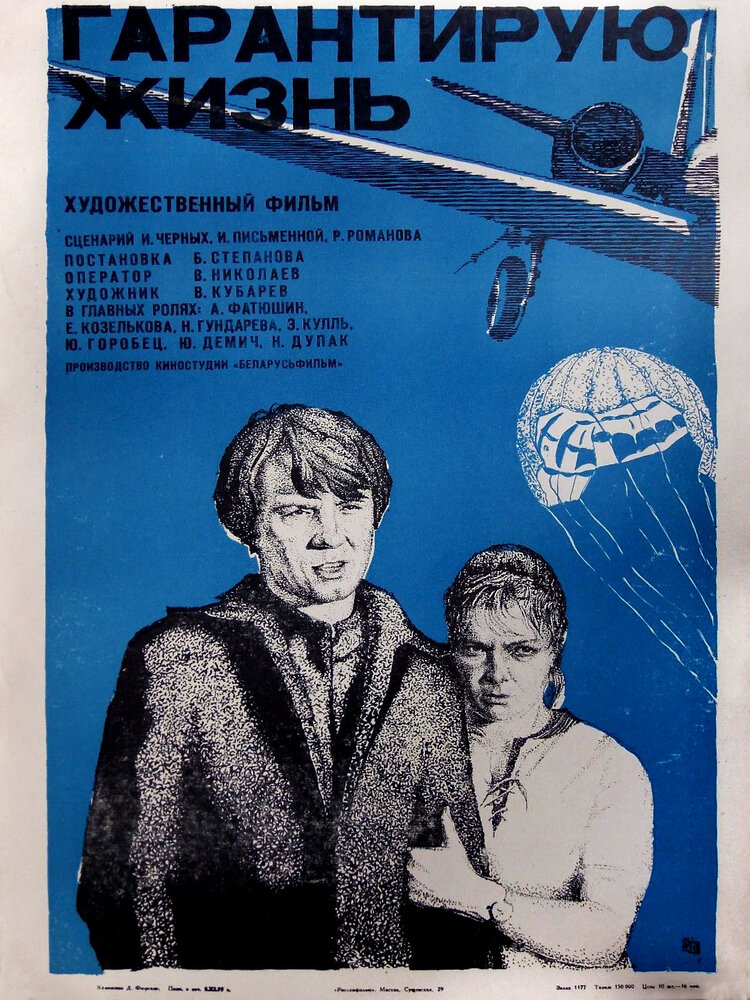 Гарантирую жизнь (1977)