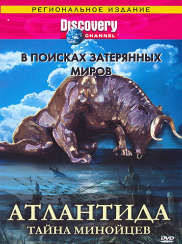 Discovery: В поисках затерянных миров (1995)