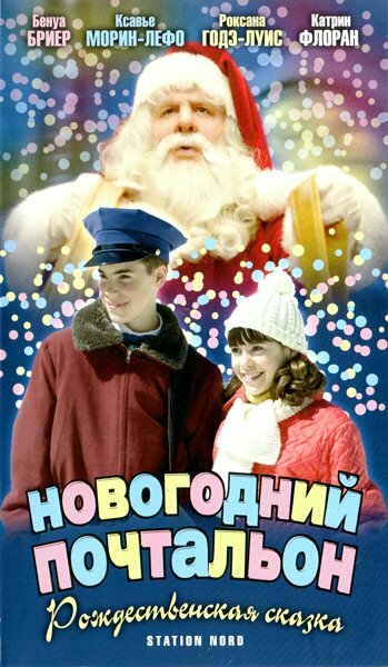 Новогодний почтальон (2002)