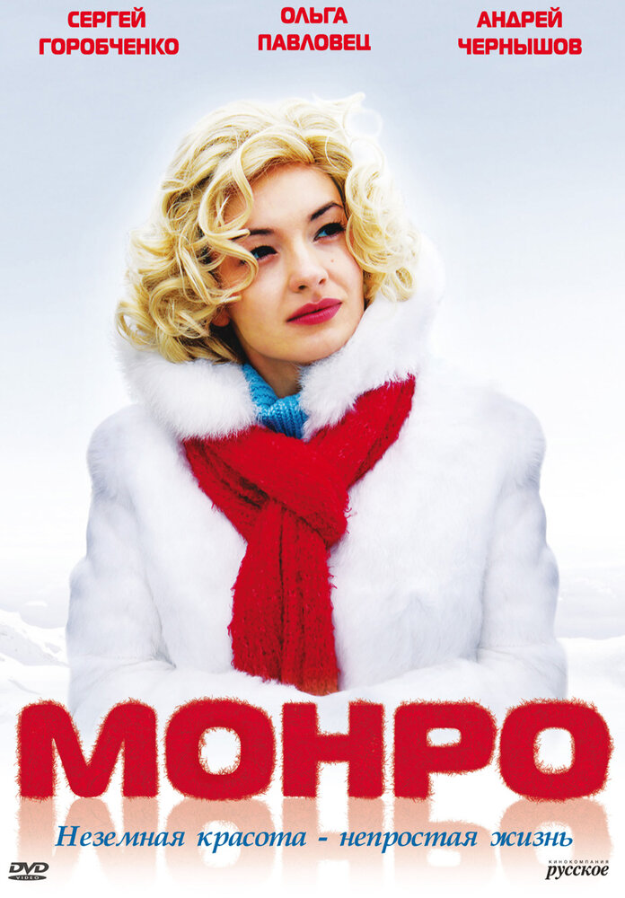 Монро (2009)