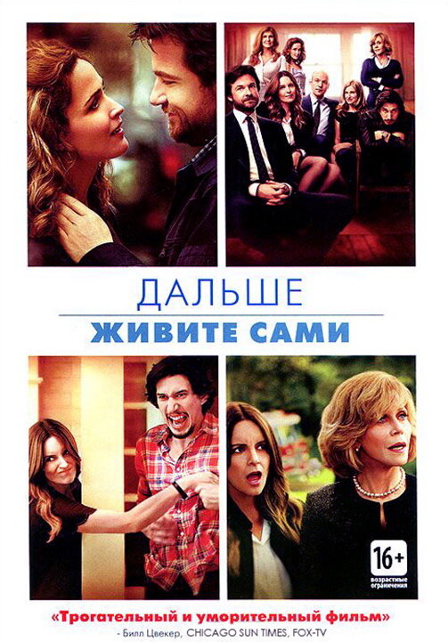 Дальше живите сами (2014)