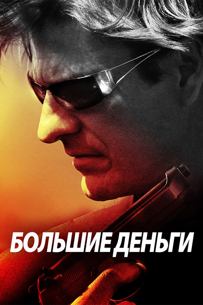 Большие деньги (2009)