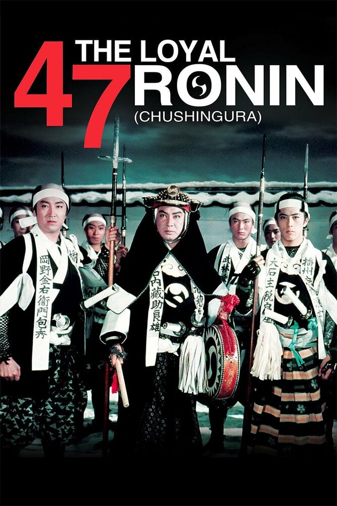 47 преданных ронинов (1958)